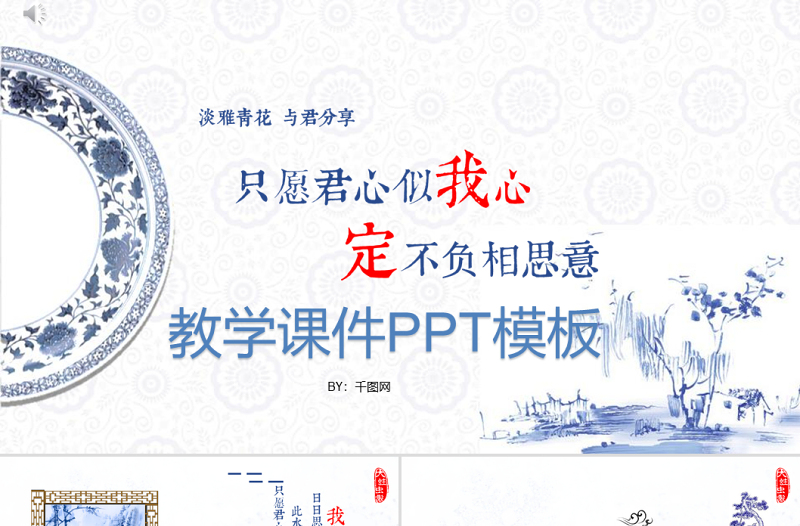 青花瓷元素中国传统古风教学课件培训PPT模板