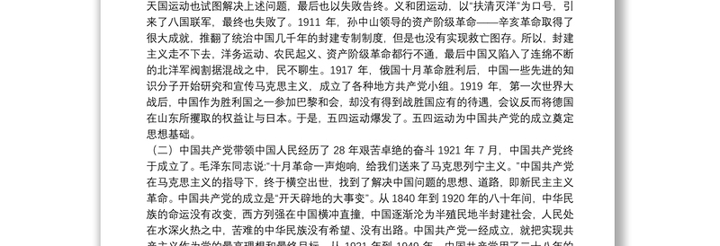 党课讲稿：中华民族的伟大复兴与中国共产党的产生发展