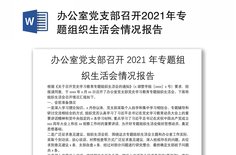 办公室党支部召开2021年专题组织生活会情况报告