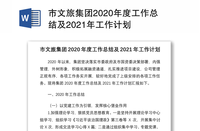 市文旅集团2020年度工作总结及2021年工作计划