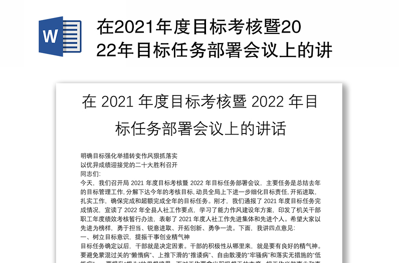 在2021年度目标考核暨2022年目标任务部署会议上的讲话