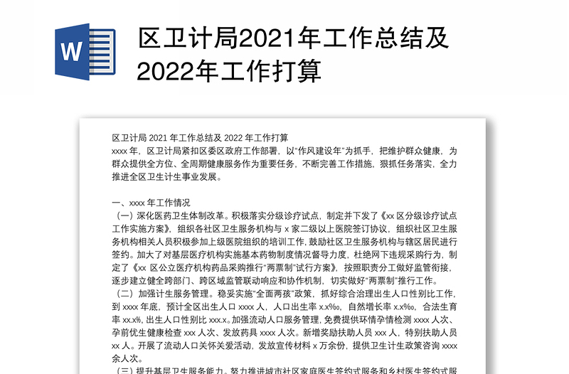 区卫计局2021年工作总结及2022年工作打算