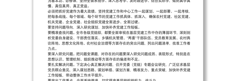 市委书记在基层党建述职评议会上的讲话提纲