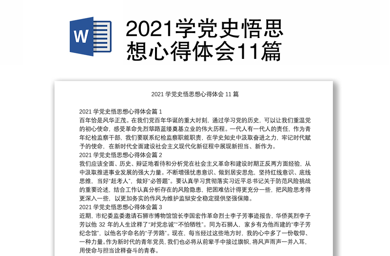 2021学党史悟思想心得体会11篇