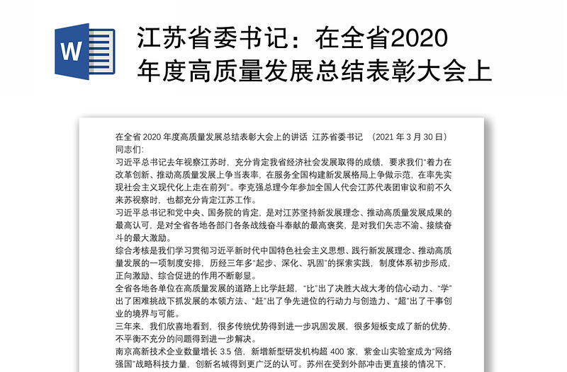 江苏省委书记：在全省2020年度高质量发展总结表彰大会上的讲话