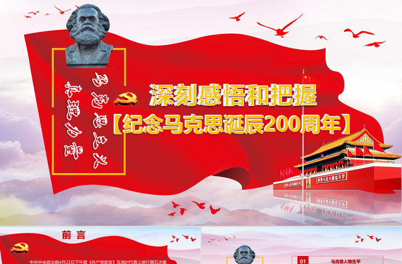 克思诞辰200周年重温共产党宣言PPT