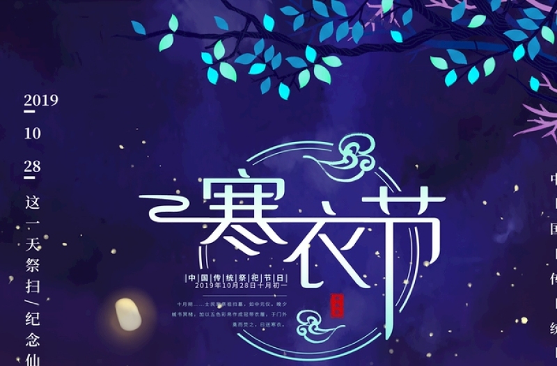 中国传统祭祀节日寒衣节海报 传统节气 寒衣节海报设计模板图片