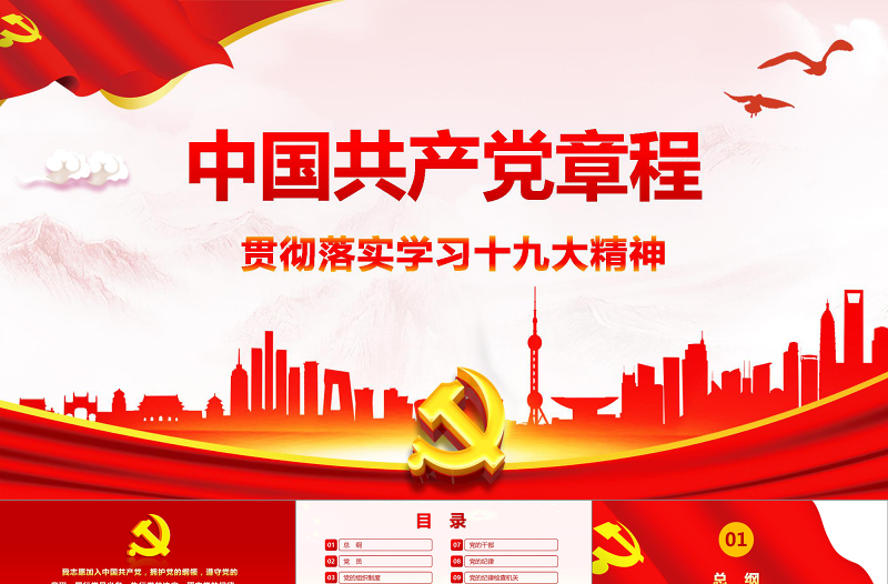 2019红色党章(2017年修订版）十九大精神PPT模板