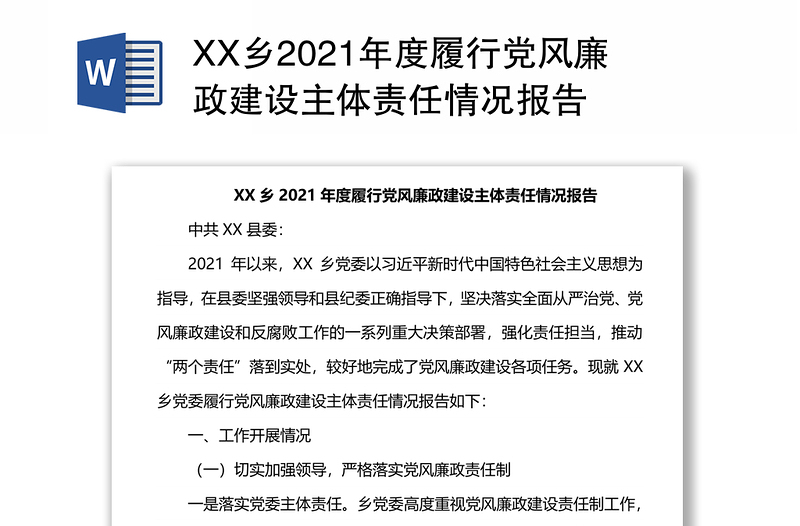 XX乡2021年度履行党风廉政建设主体责任情况报告
