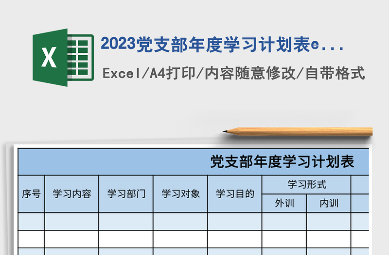2023党支部年度学习计划表excel模板