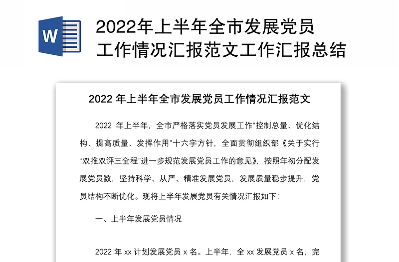 2022年上半年全市发展党员工作情况汇报范文工作汇报总结报告