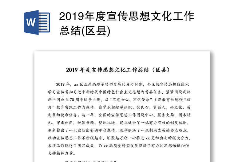 2019年度宣传思想文化工作总结(区县)