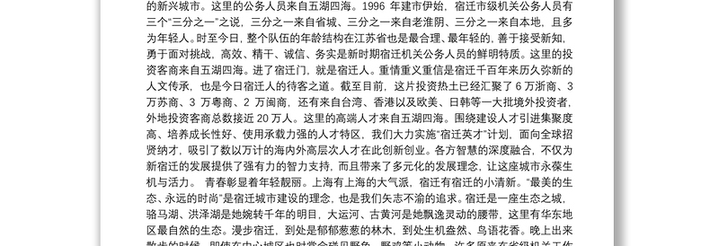 王天琦在宿迁（上海）投资环境说明会上的致辞—-青春 城市