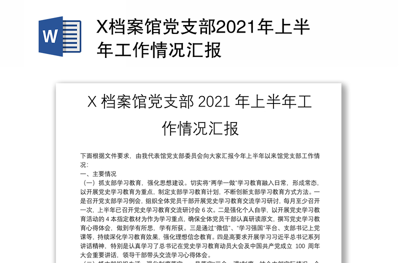 X档案馆党支部2021年上半年工作情况汇报