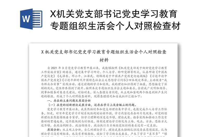 X机关党支部书记党史学习教育专题组织生活会个人对照检查材料