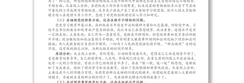 X机关党支部书记党史学习教育专题组织生活会个人对照检查材料