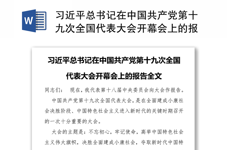 习近平总书记在中国共产党第十九次全国代表大会开幕会上的报告全文
