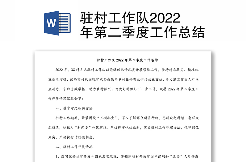 驻村工作队2022年第二季度工作总结