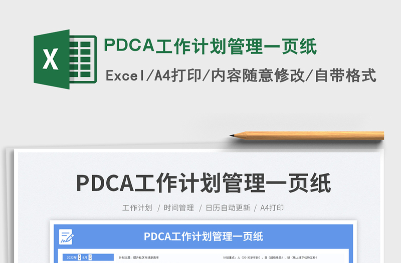 PDCA工作计划管理一页纸