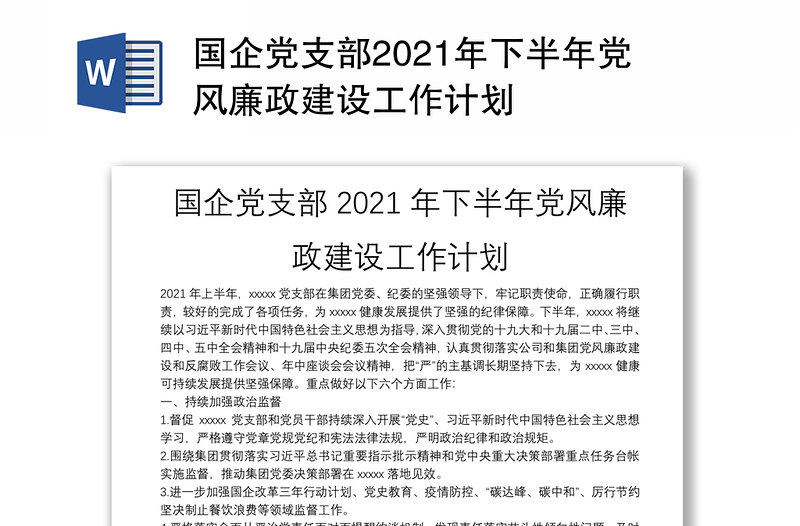 国企党支部2021年下半年党风廉政建设工作计划