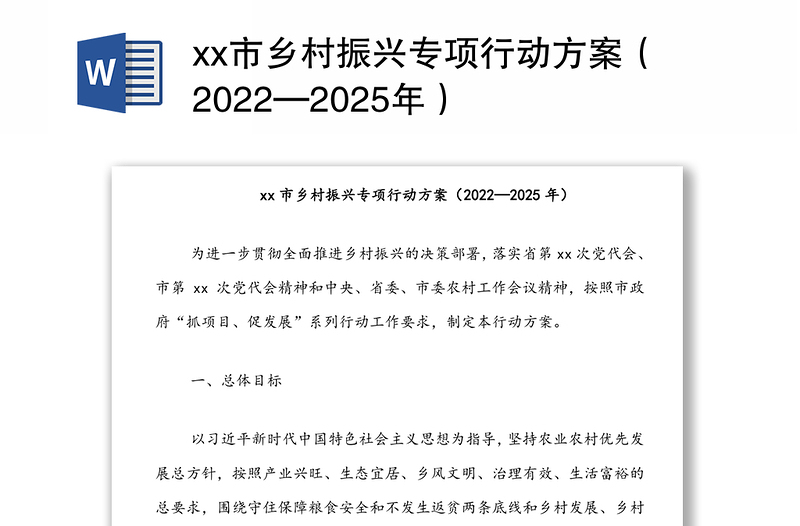 xx市乡村振兴专项行动方案（2022—2025年）