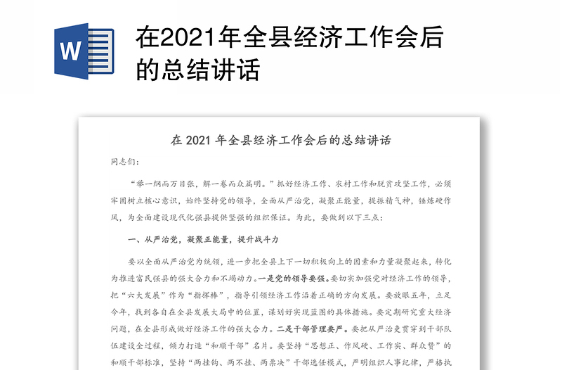 在2021年全县经济工作会后的总结讲话