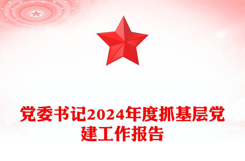 红色简洁党委书记2024年度抓基层党建工作报告PPT模板(讲稿)