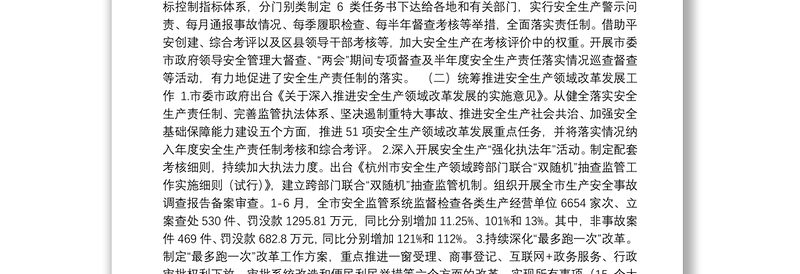 杭州市2018年半年度安全生产工作总结