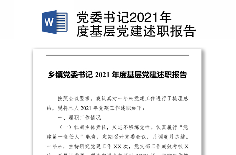 党委书记2021年度基层党建述职报告