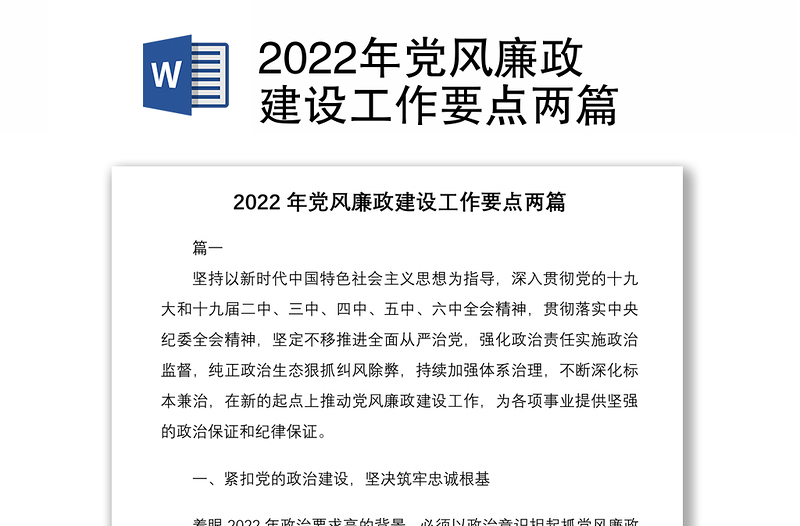 2022年党风廉政建设工作要点两篇