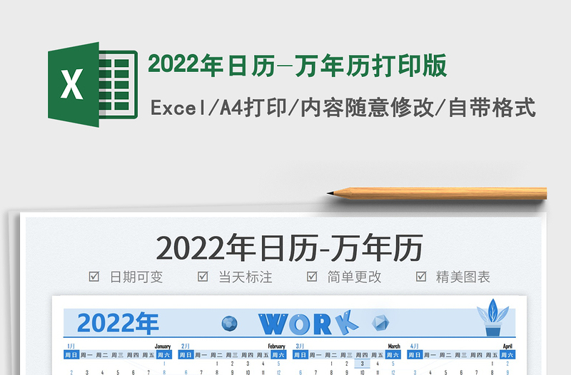2022年日历-万年历打印版