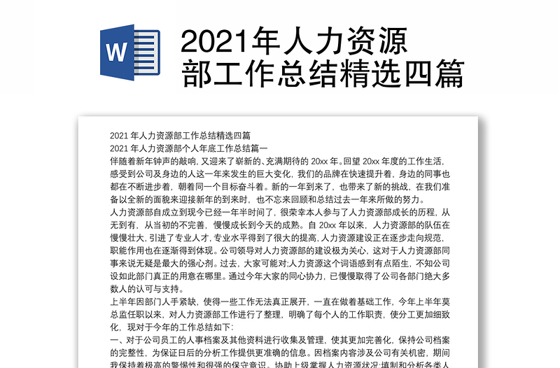 2021年人力资源部工作总结精选四篇