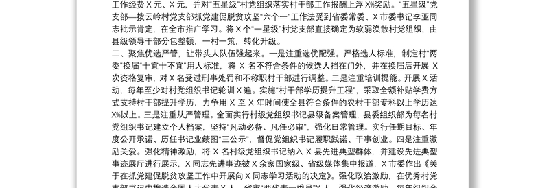 县委关于20xx年党建工作经验交流材料范文