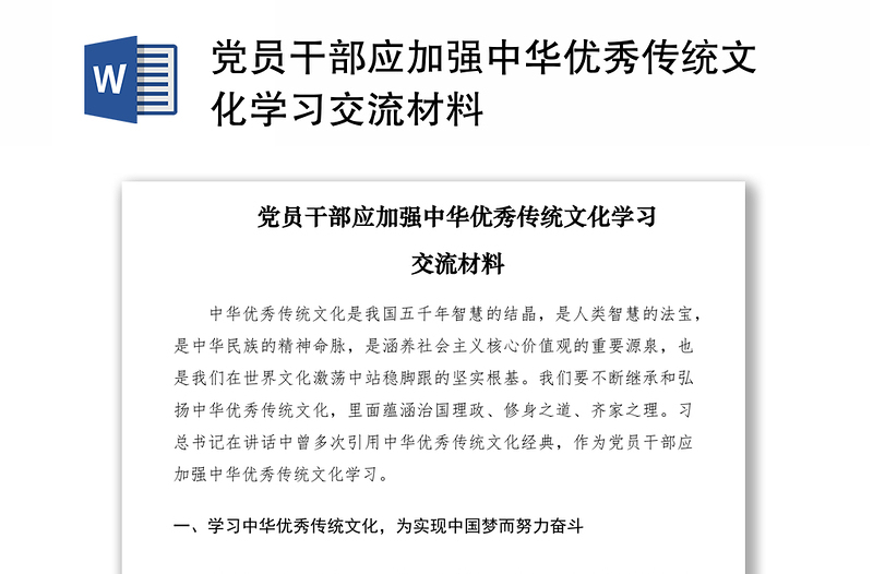 2021党员干部应加强中华优秀传统文化学习交流材料