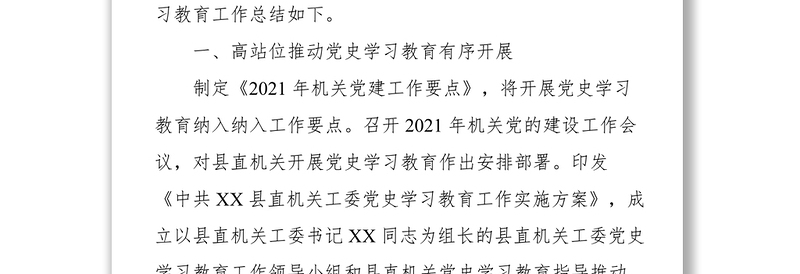 县委县直机关工委学习教育工作总结