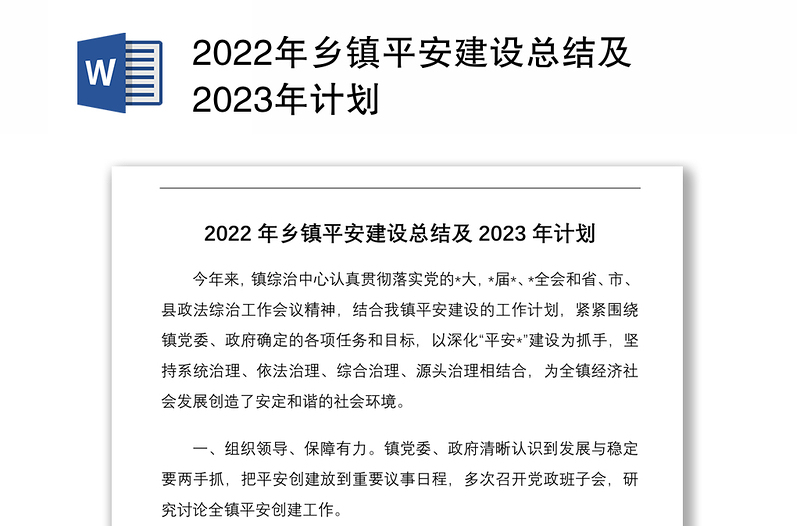 2022年乡镇平安建设总结及2023年计划