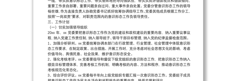 意识形态责任制工作计划