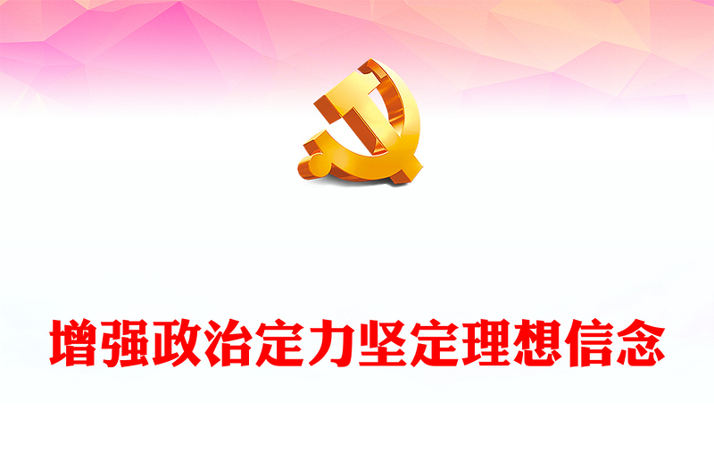 2024增强政治定力坚定理想信念PPT红色简洁党员学习教育党课课件(讲稿)