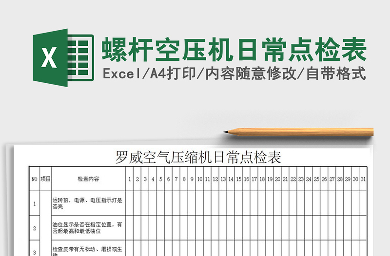 2021年螺杆空压机日常点检表