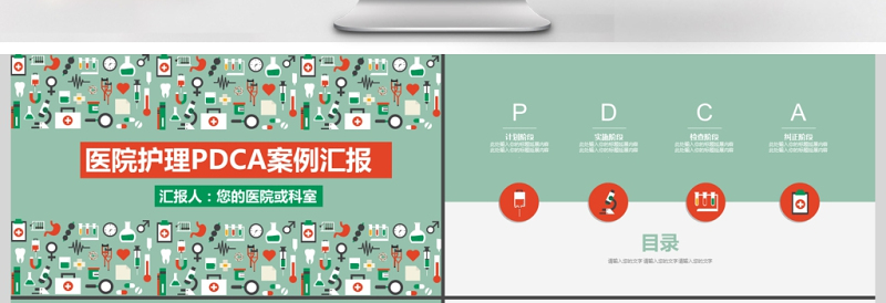 卡通图标创意医院护理PDCA案例汇报PPT