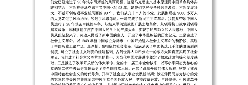 主题教育党史、新中国史专题研讨交流发言材料三篇