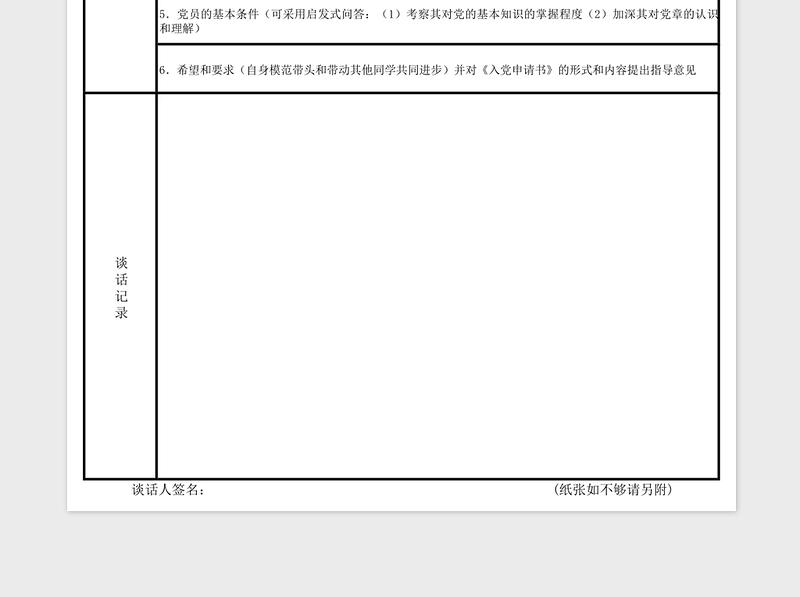 2023年与入党申请人第一次谈话记录表