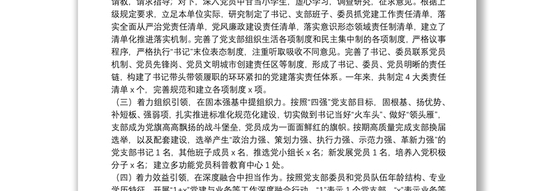 县科协党支部书记2021年度抓基层党建工作述职报告