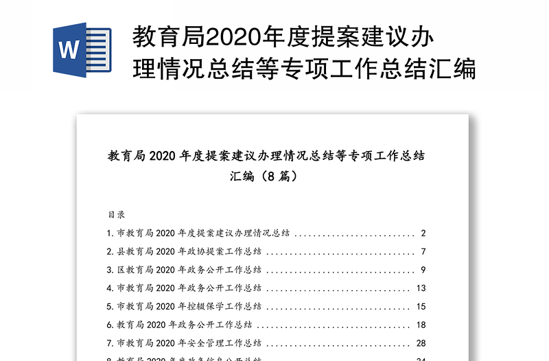 教育局2020年度提案建议办理情况总结等专项工作总结汇编（8篇）