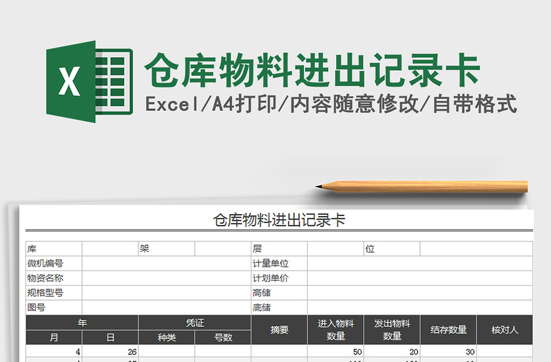 2021年仓库物料进出记录卡