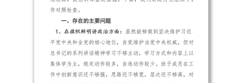 县政府党组班子警示教育专题民主生活会对照检查材料(2300字)