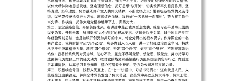 X国企党员学习在庆祝中国共产党成立一百周年大会上的重要讲话精神心得体会