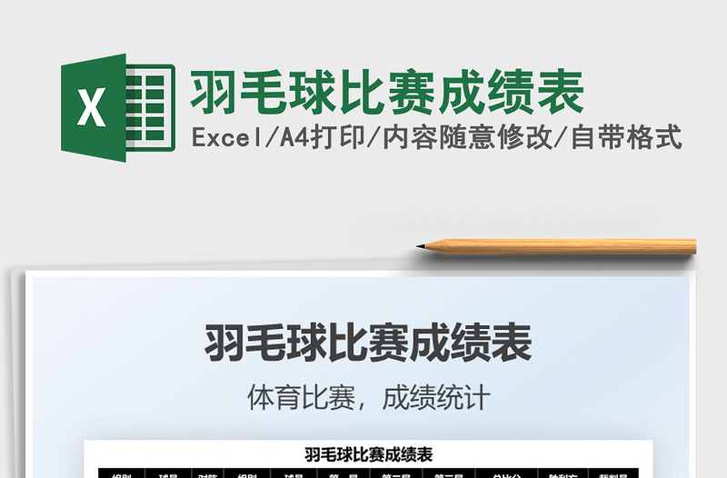 2021羽毛球比赛成绩表免费下载