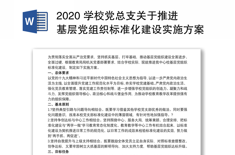 2020 学校党总支关于推进基层党组织标准化建设实施方案三篇