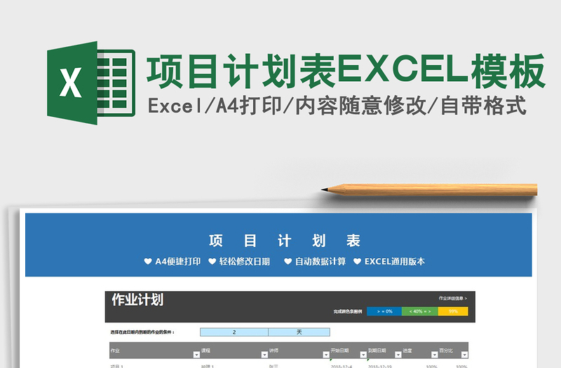 2021项目计划表EXCEL模板免费下载
